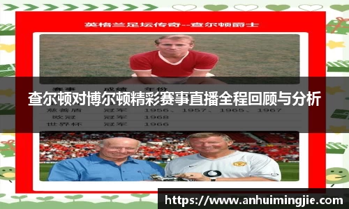 查尔顿对博尔顿精彩赛事直播全程回顾与分析